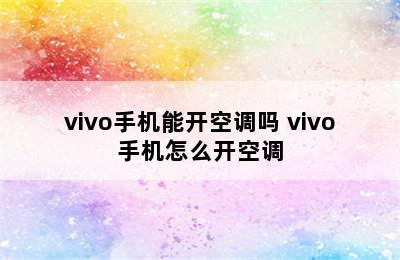 vivo手机能开空调吗 vivo手机怎么开空调